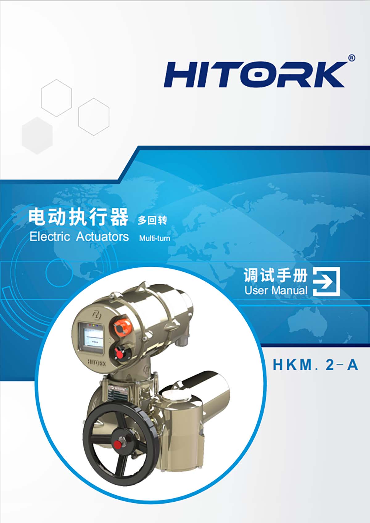 HITORK二代多回轉(zhuǎn)電動執(zhí)行器A系列調(diào)試手冊