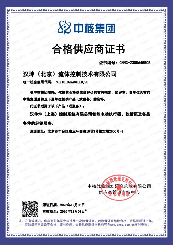 中核集團(tuán)合格供應(yīng)商證書