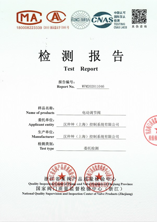HITORK電動調(diào)節(jié)閥檢測報告 HITORK電動調(diào)節(jié)閥檢測報告