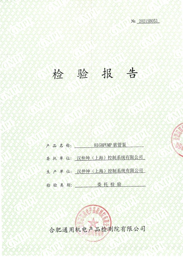 HIGHPUMP軟管泵檢驗報告 HIGHPUMP軟管泵檢驗報告