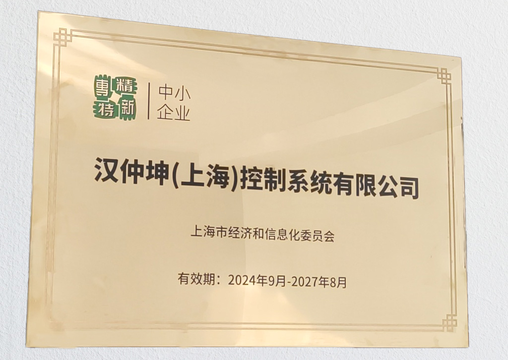 漢坤流體上海工廠(chǎng)榮獲2024年度上海市“專(zhuān)精特新”榮譽(yù)稱(chēng)號(hào)