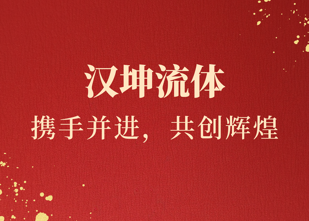 漢坤流體2025年大事記 漢坤流體2025年大事記